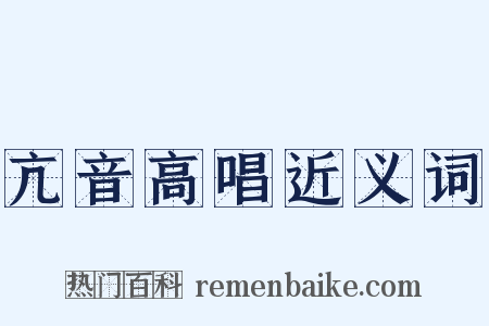 亢音高唱近义词是什么意思的图片